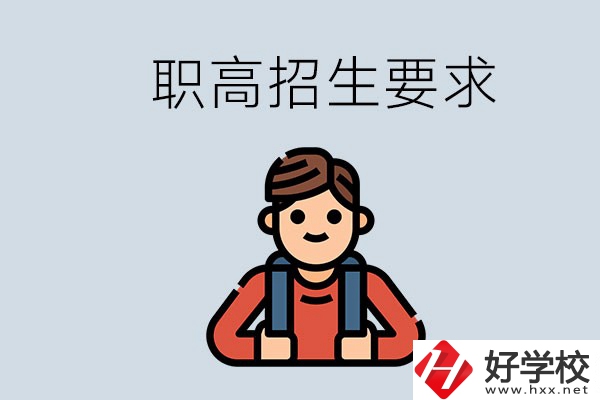 永州哪些職高比較好？有哪些招生要求？