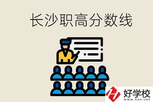 長沙職高分數(shù)線高不高？上職高學費貴嗎？