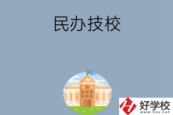 長(zhǎng)沙有哪些好的民辦技校？