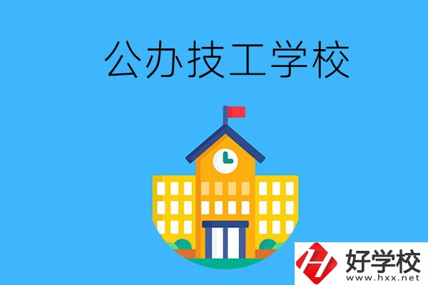 懷化有哪些公辦技校？招生專業(yè)有哪些？