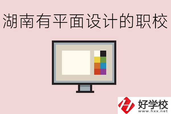 湖南有哪些職校有平面設(shè)計(jì)？這個(gè)專業(yè)主要學(xué)什么？