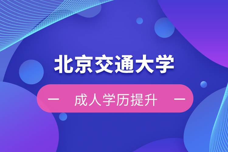 北京交通大學自考難嗎？