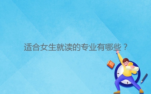 適合女生就讀的專業(yè)有哪些？