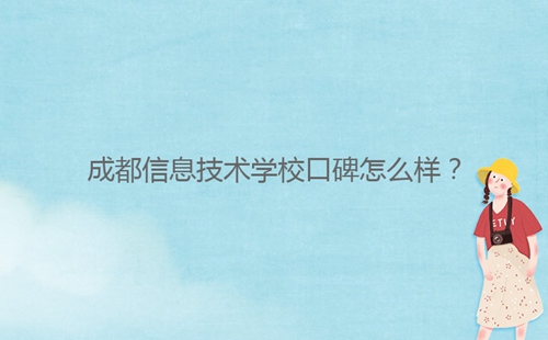 成都信息技術(shù)學(xué)校口碑怎么樣？