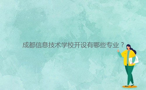 成都信息技術(shù)學(xué)校開設(shè)有哪些專業(yè)？