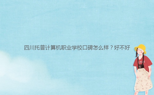 四川托普計算機職業(yè)學(xué)?？诒趺礃樱亢貌缓?/></center><p><strong>四川托普計算機職業(yè)學(xué)校</strong>學(xué)?？诒€不錯的，交通非常的方便，學(xué)習(xí)氛圍非常濃厚，是一所不錯的學(xué)校,那么同學(xué)們對四川托普計算機職業(yè)學(xué)校了解多少呢？今天小編老師就帶大家一起來看看這所學(xué)校的相關(guān)信息吧。<br/></p><p>一：四川托普計算機職業(yè)學(xué)校口碑怎么樣？</p><p>1、四川托普計算機職業(yè)學(xué)校自建校之初至今，一直深受來自社會各界人士、企業(yè)組織、學(xué)生家長的一直認可和高度贊揚好評，為社會輸送了大批量的精英人才，在各種全國性質(zhì)等比賽中也是屢獲頭獎。</p><p>2、四川托普計算機職業(yè)學(xué)校以其王牌專業(yè)計算機為主要專業(yè)之一，教學(xué)也實行“理論+實踐”的教學(xué)方式，每年從學(xué)校畢業(yè)的畢業(yè)生都被各大企業(yè)爭先恐后的搶光，畢業(yè)率也始終穩(wěn)居在98%以上。</p><p>3、四川托普計算機職業(yè)學(xué)校學(xué)習(xí)氛圍非常不錯，全校占地600余畝，而其綠化面積就高達80%，隨處可見的小草大樹、林蔭小道、亭臺樓閣等，各種教學(xué)設(shè)施娛樂運動設(shè)備場地等等都非常齊全，擁有籃球場、足球場、排球場、羽毛球場、乒乓球場、田徑賽場等。</p><p>四川托普計算機職業(yè)學(xué)校學(xué)校好不好，要看那個四川托普計算機職業(yè)學(xué)校專業(yè)設(shè)置怎么樣，還有關(guān)鍵是看學(xué)校的硬件設(shè)備和師資情況和管理情況，想報名就讀四川托普計算機職業(yè)學(xué)校的同學(xué)請聯(lián)系在線老師哦。</p><div   id=