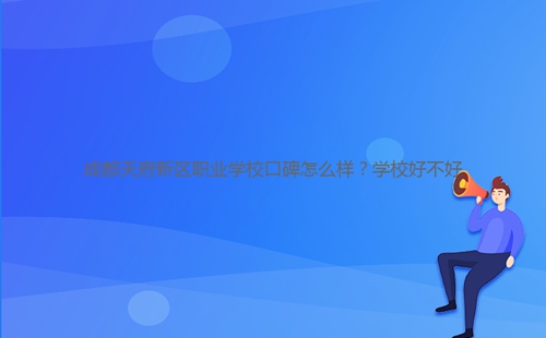 成都天府新區(qū)職業(yè)學(xué)?？诒趺礃?？學(xué)校好不好