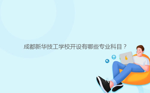 成都新華技工學校開設(shè)有哪些專業(yè)科目？