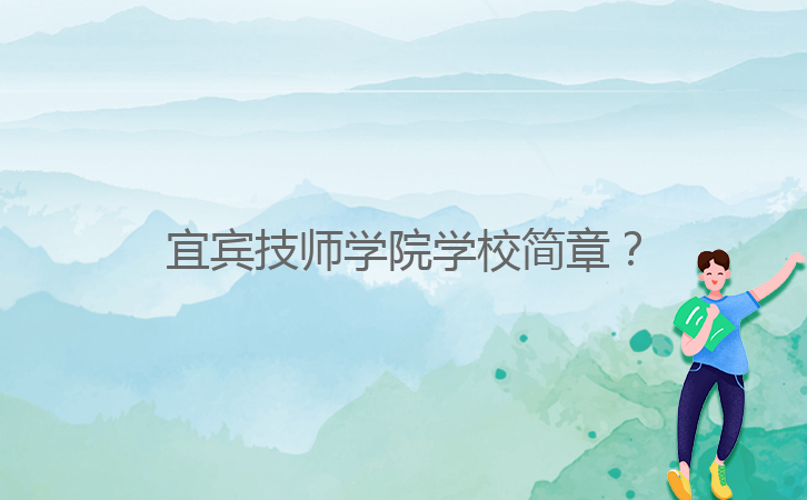 宜賓技師學(xué)院學(xué)校簡章？