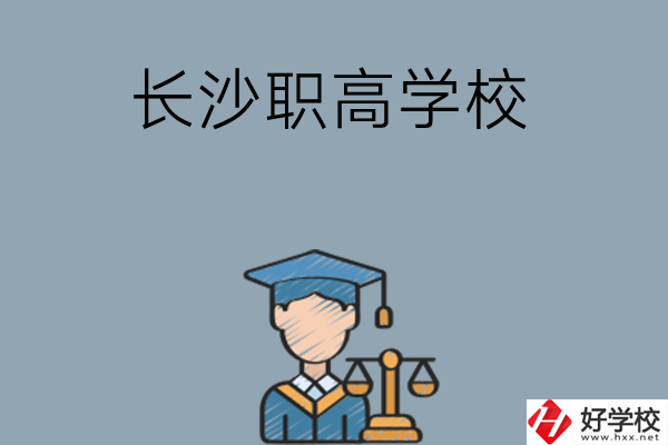 	 長沙市比較好的職高學(xué)校有哪些呢？