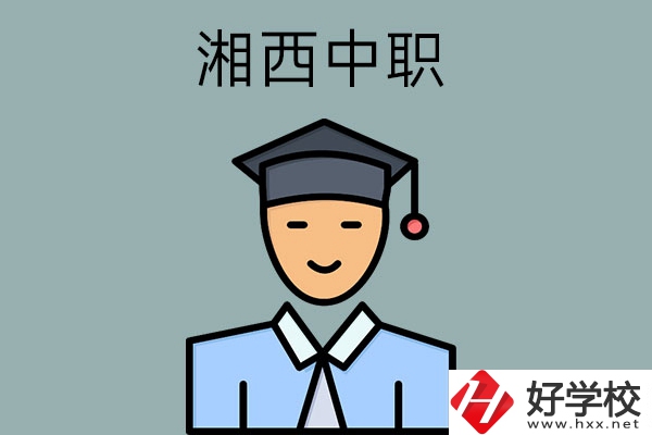 湘西有哪些重點公辦中職學(xué)校？