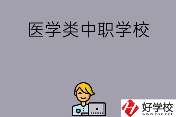 長沙的這兩所醫(yī)學(xué)類中職學(xué)校如何？開設(shè)了哪些專業(yè)？