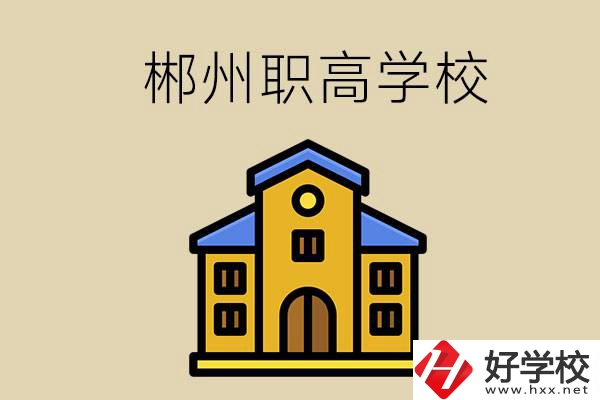 郴州有哪些職高學(xué)?？梢酝扑]？