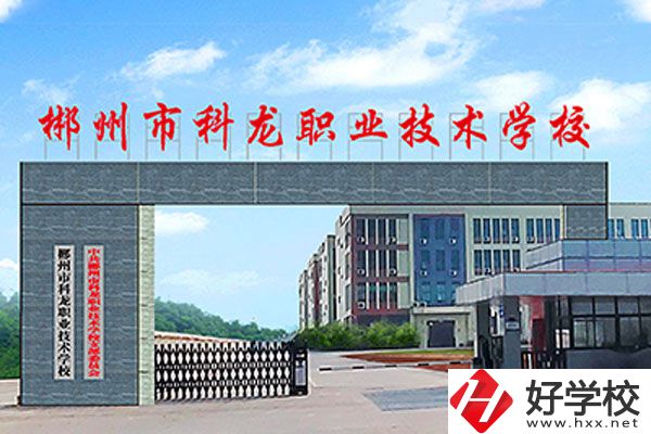 湖南郴州科龍職校的位置在哪里？辦學(xué)條件怎么樣？