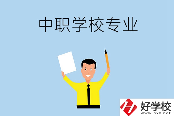 在張家界市就讀中職學(xué)校，有哪些專業(yè)可推薦？