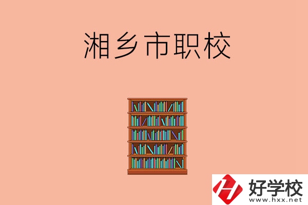 湘潭湘鄉(xiāng)市有哪些職校？教學條件如何？