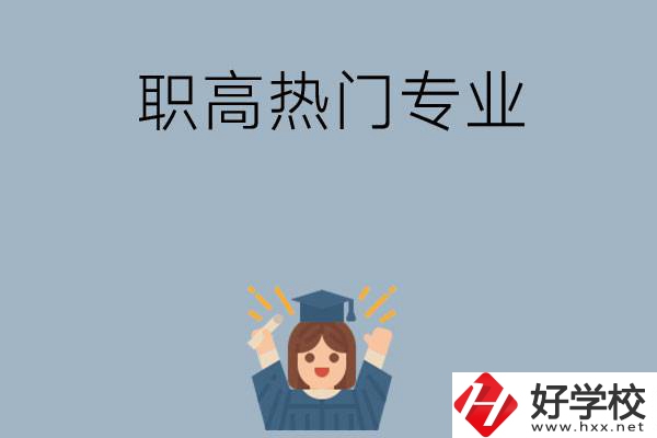 株洲職高學(xué)校都有哪些熱門(mén)專(zhuān)業(yè)？