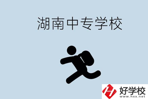 湖南有哪些好的中專？初中沒畢業(yè)能不能上中專？