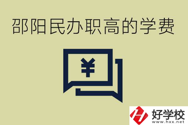 邵陽(yáng)民辦職高有哪些？一年的學(xué)費(fèi)是多少錢(qián)？