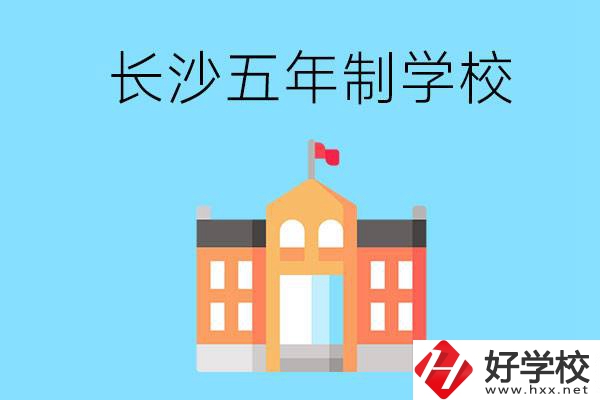 長(zhǎng)沙五年制公辦大專(zhuān)有哪些是初中畢業(yè)生能上的？