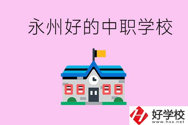 永州中職限制戶籍嗎？有沒有好的中職學(xué)校推薦？
