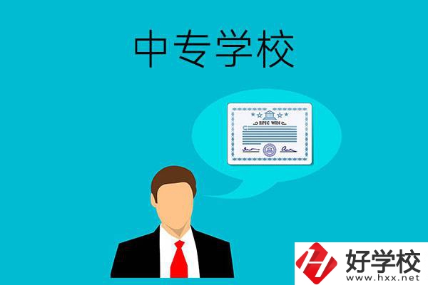 懷化市有哪些中專學(xué)校比較好？開設(shè)了哪些專業(yè)？