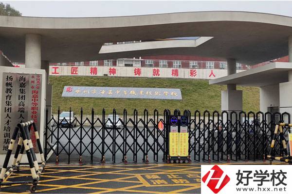 永州市海嘉中等職業(yè)技術(shù)學(xué)校好不好？