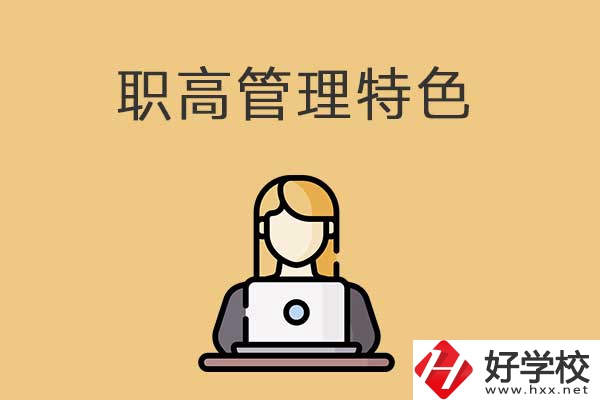衡陽市管理最嚴(yán)格的職高學(xué)校有哪些？有什么特色？