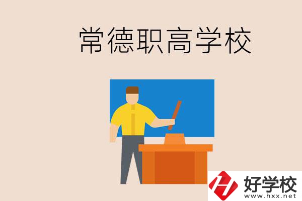 常德哪個(gè)職高好？不參加中考上職高有影響嗎？