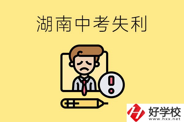 湖南中考失利怎么辦？有哪些學校推薦？
