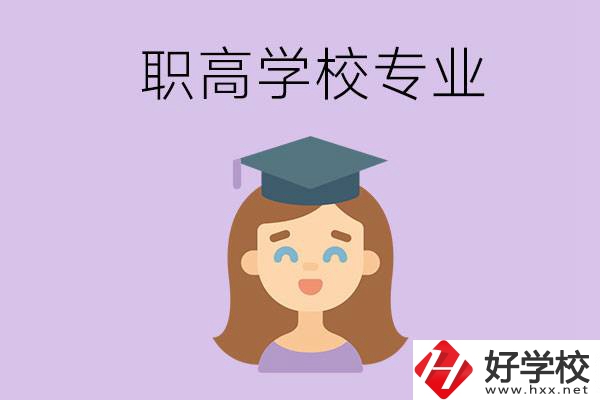 長(zhǎng)沙的職高學(xué)校中有哪些開(kāi)設(shè)了工科類專業(yè)？