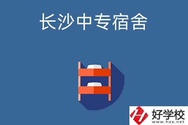 長(zhǎng)沙市哪些中專學(xué)校的宿舍條件比較好？