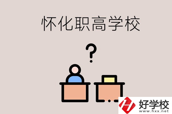 懷化市排名靠前的職高學校有哪些？可不可以免費入學？