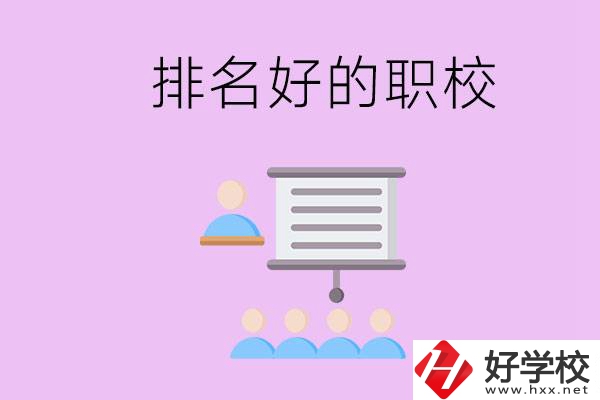 益陽有什么排名好的職校？職校的校風(fēng)如何？