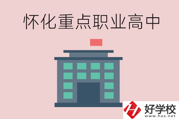 懷化市重點(diǎn)職業(yè)高中有哪些？外地學(xué)生怎么報(bào)名？