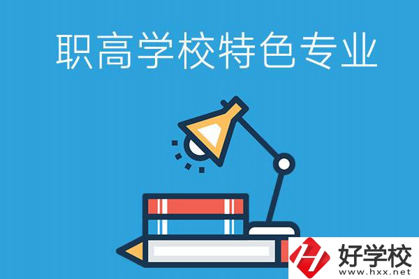 邵陽有什么好的職高學(xué)校？又有哪些特色專業(yè)？
