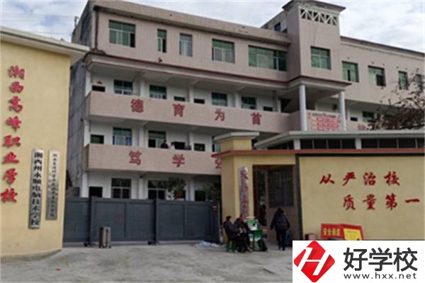 湘西高峰職業(yè)技術(shù)學(xué)校是公辦還是民辦？學(xué)費(fèi)是多少？