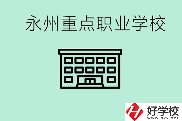 永州重點(diǎn)職業(yè)技術(shù)學(xué)校有哪些？好進(jìn)嗎？