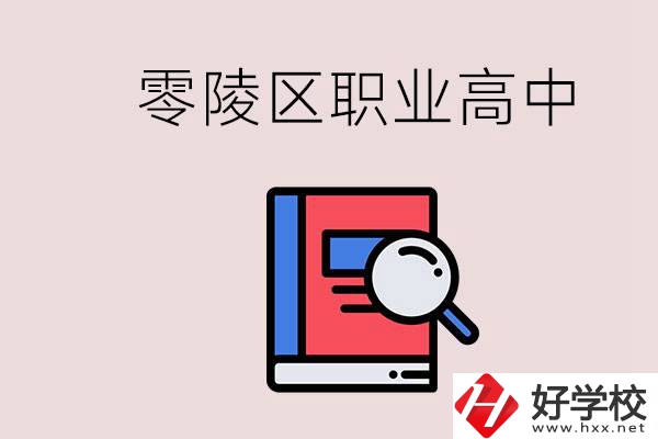 永州零陵區(qū)的職業(yè)高中有哪些？職高學(xué)什么專業(yè)簡單？