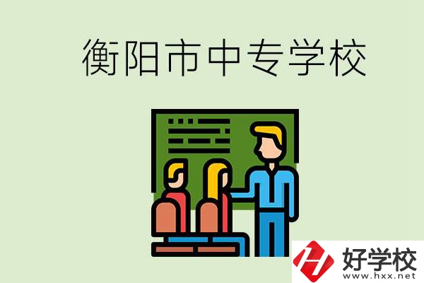 衡陽市推薦哪些中專學(xué)校？能學(xué)什么專業(yè)？