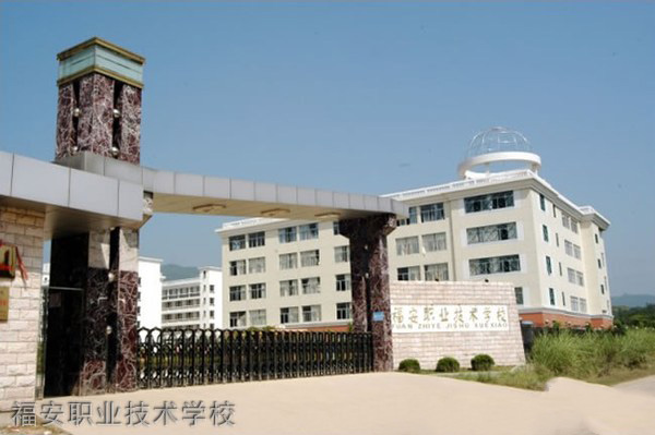 福安職業(yè)技術(shù)學(xué)校