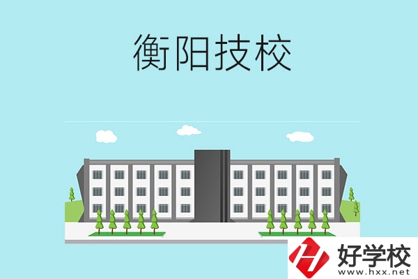 衡陽有什么比較好的技校？
