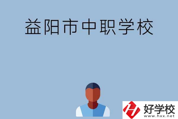 益陽市市轄區(qū)有哪些中職學(xué)校？