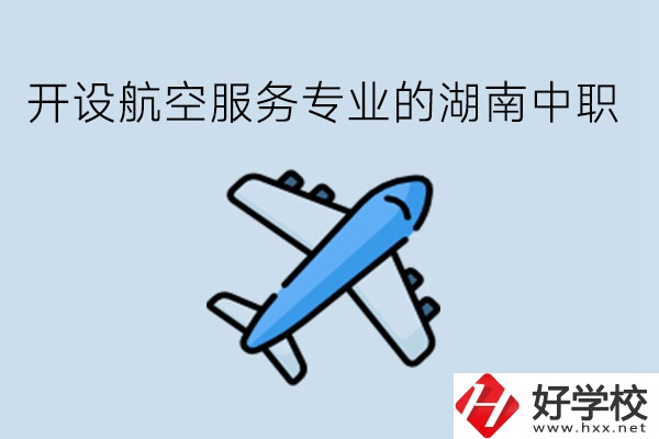 開設(shè)航空服務(wù)專業(yè)的湖南中職，哪些學(xué)校比較好?