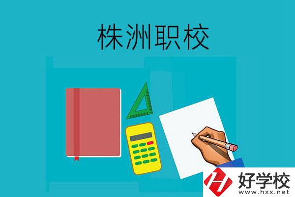 株洲初中畢業(yè)去哪幾所職校比較好？