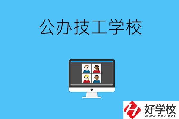 湘潭有哪些公辦的技工學校？