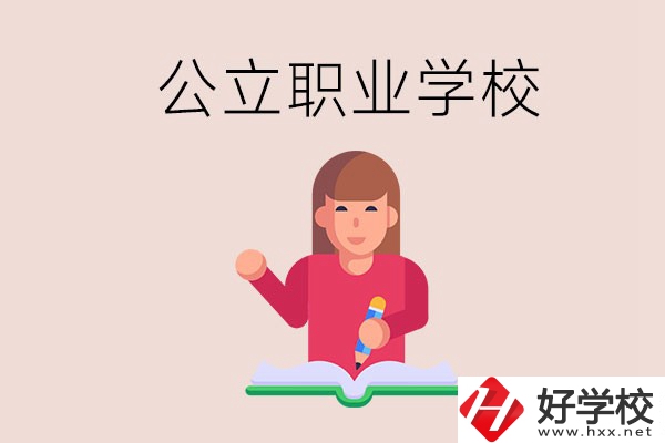 衡陽(yáng)職校是公立的嗎？學(xué)校位置在哪里？