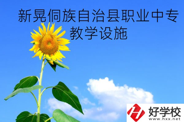 新晃侗族自治縣職業(yè)中專教學(xué)設(shè)施怎么樣？有哪些專業(yè)？