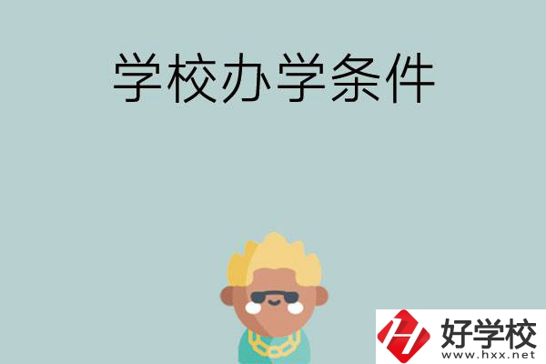 想在長沙讀中專，哪些學(xué)校的辦學(xué)條件比較好？