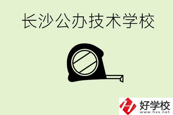 長沙初中畢業(yè)有哪些公辦技校？開設(shè)了什么專業(yè)？